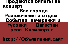 Продаются билеты на концерт depeche mode 13.07.17 - Все города Развлечения и отдых » События, вечеринки и тусовки   . Дагестан респ.,Кизилюрт г.